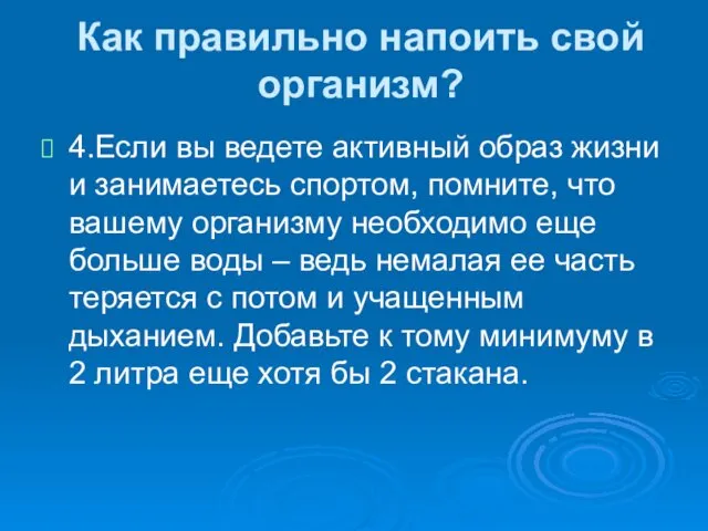 Как правильно напоить свой организм? 4.Если вы ведете активный образ