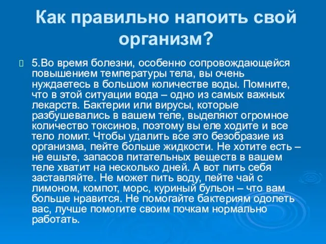 Как правильно напоить свой организм? 5.Во время болезни, особенно сопровождающейся