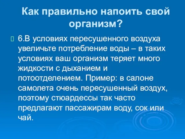 Как правильно напоить свой организм? 6.В условиях пересушенного воздуха увеличьте