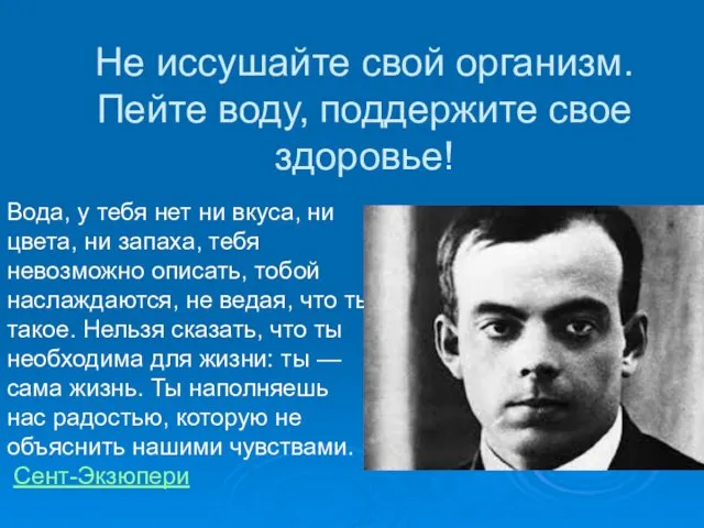 Не иссушайте свой организм. Пейте воду, поддержите свое здоровье! Вода,