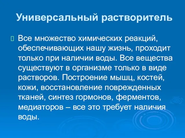 Универсальный растворитель Все множество химических реакций, обеспечивающих нашу жизнь, проходит