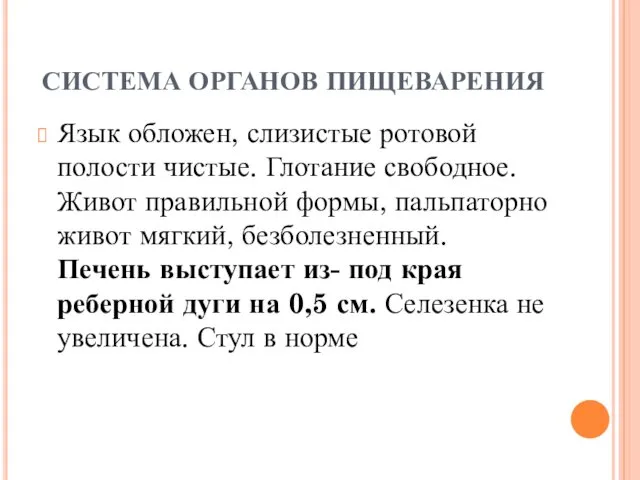 СИСТЕМА ОРГАНОВ ПИЩЕВАРЕНИЯ Язык обложен, слизистые ротовой полости чистые. Глотание