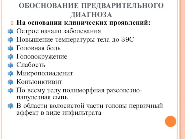 ОБОСНОВАНИЕ ПРЕДВАРИТЕЛЬНОГО ДИАГНОЗА На основании клинических проявлений: Острое начало заболевания