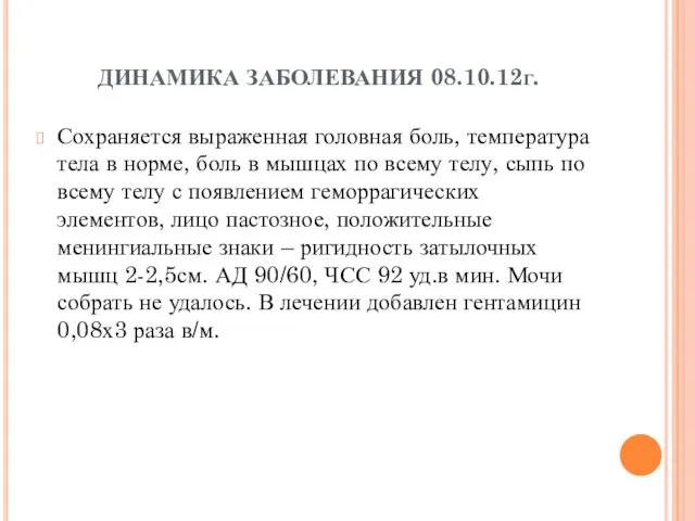 ДИНАМИКА ЗАБОЛЕВАНИЯ 08.10.12г. Сохраняется выраженная головная боль, температура тела в норме, боль в