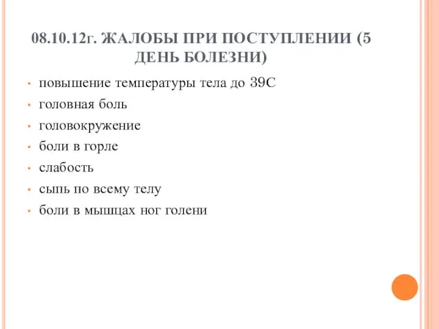 08.10.12г. ЖАЛОБЫ ПРИ ПОСТУПЛЕНИИ (5 ДЕНЬ БОЛЕЗНИ) повышение температуры тела до 39С головная