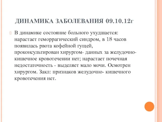 ДИНАМИКА ЗАБОЛЕВАНИЯ 09.10.12г В динамике состояние больного ухудшается: нарастает геморрагический синдром, в 18