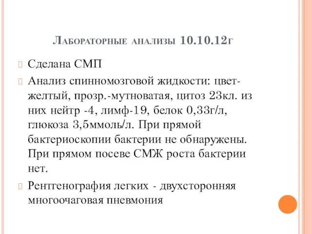 Лабораторные анализы 10.10.12г Сделана СМП Анализ спинномозговой жидкости: цвет-желтый, прозр.-мутноватая, цитоз 23кл. из