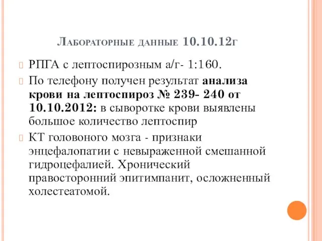 Лабораторные данные 10.10.12г РПГА с лептоспирозным а/г- 1:160. По телефону получен результат анализа