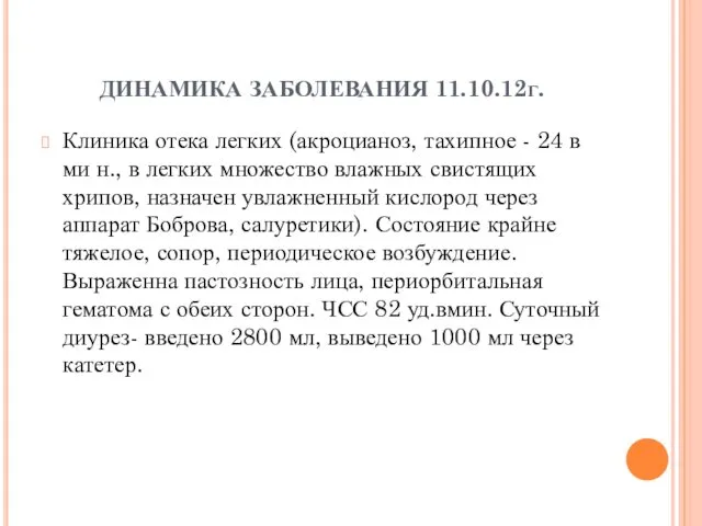 ДИНАМИКА ЗАБОЛЕВАНИЯ 11.10.12г. Клиника отека легких (акроцианоз, тахипное - 24