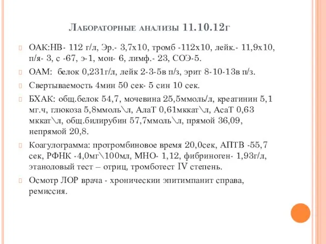 Лабораторные анализы 11.10.12г ОАК:НВ- 112 г/л, Эр.- 3,7х10, тромб -112х10, лейк.- 11,9х10, п/я-