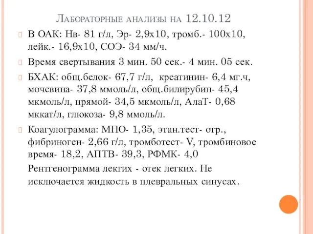 Лабораторные анализы на 12.10.12 В ОАК: Нв- 81 г/л, Эр- 2,9х10, тромб.- 100х10,