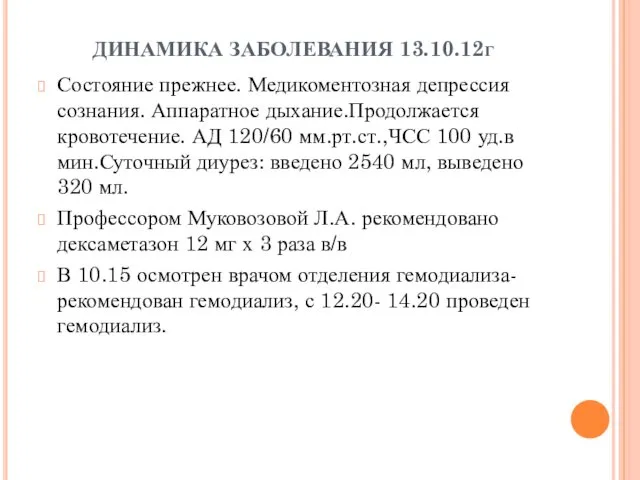 ДИНАМИКА ЗАБОЛЕВАНИЯ 13.10.12г Состояние прежнее. Медикоментозная депрессия сознания. Аппаратное дыхание.Продолжается