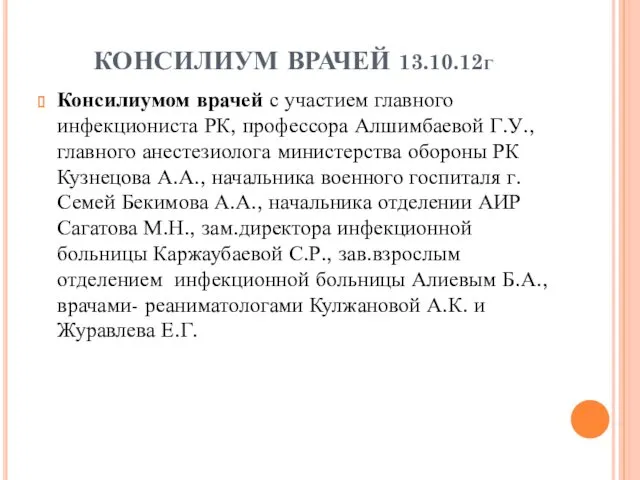 КОНСИЛИУМ ВРАЧЕЙ 13.10.12г Консилиумом врачей с участием главного инфекциониста РК,