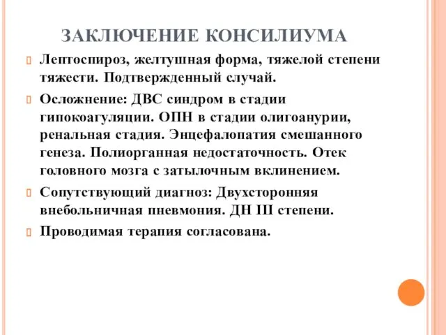 ЗАКЛЮЧЕНИЕ КОНСИЛИУМА Лептоспироз, желтушная форма, тяжелой степени тяжести. Подтвержденный случай. Осложнение: ДВС синдром