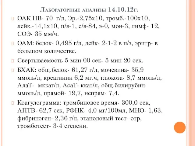 Лабораторные анализы 14.10.12г. ОАК НВ- 70 г/л, Эр.-2,75х10, тромб.-100х10, лейк.-14,1х10, п/я-1, с/я-84, э-0,