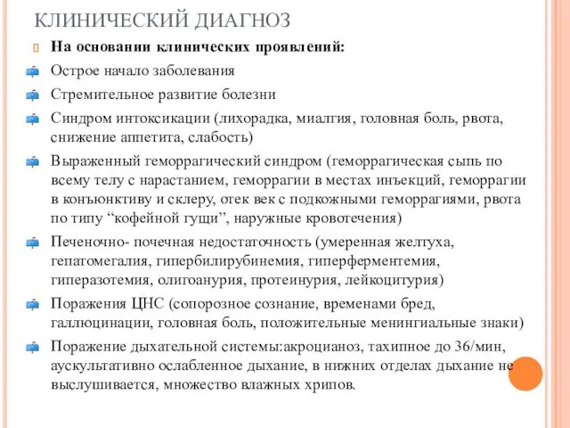 КЛИНИЧЕСКИЙ ДИАГНОЗ На основании клинических проявлений: Острое начало заболевания Стремительное развитие болезни Синдром