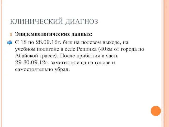 КЛИНИЧЕСКИЙ ДИАГНОЗ Эпидемиологических данных: С 18 по 28.09.12г. был на полевом выходе, на