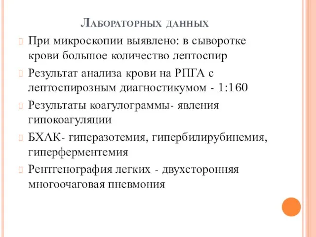 Лабораторных данных При микроскопии выявлено: в сыворотке крови большое количество лептоспир Результат анализа