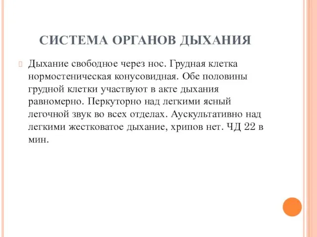 СИСТЕМА ОРГАНОВ ДЫХАНИЯ Дыхание свободное через нос. Грудная клетка нормостеническая конусовидная. Обе половины