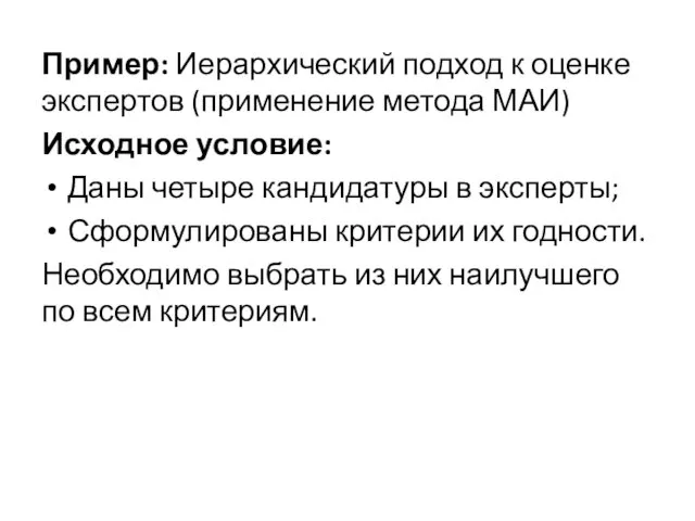 Пример: Иерархический подход к оценке экспертов (применение метода МАИ) Исходное