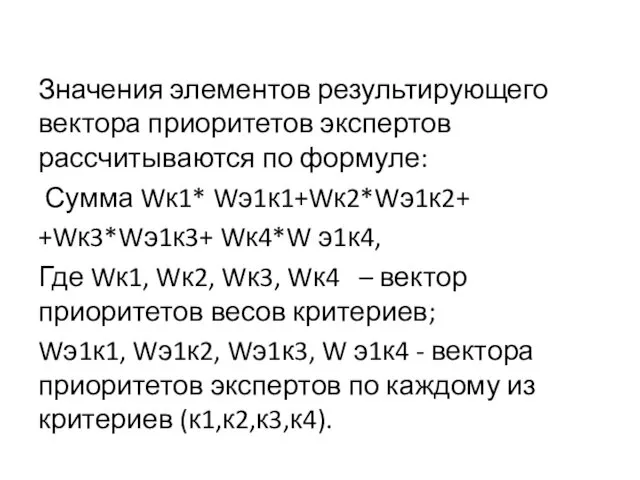 Значения элементов результирующего вектора приоритетов экспертов рассчитываются по формуле: Сумма