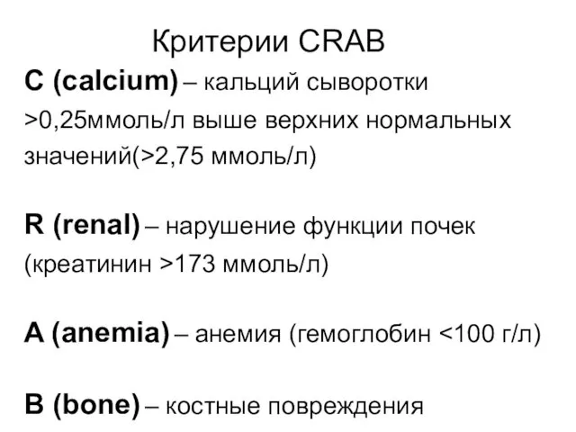 C (calcium) – кальций сыворотки >0,25ммоль/л выше верхних нормальных значений(>2,75