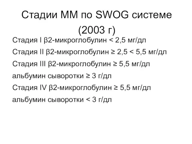Стадии ММ по SWOG системе (2003 г) Стадия I β2-микроглобулин