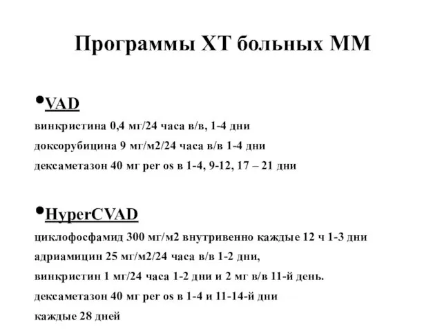 Программы ХТ больных ММ VAD винкристина 0,4 мг/24 часа в/в,