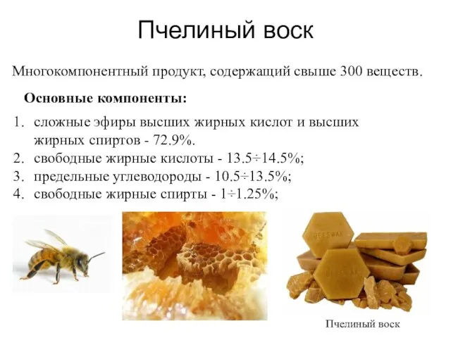 Пчелиный воск Многокомпонентный продукт, содержащий свыше 300 веществ. сложные эфиры