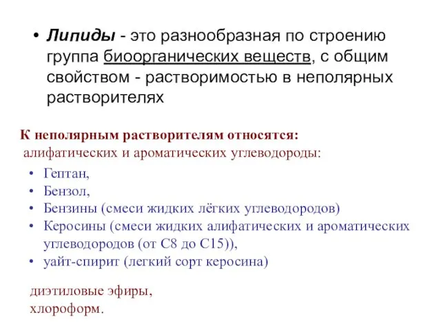 Липиды - это разнообразная по строению группа биоорганических веществ, с