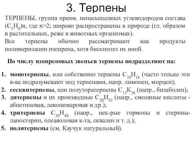 3. Терпены ТЕРПЕНЫ, группа преим. ненасыщенных углеводородов состава (C5H8)n, где