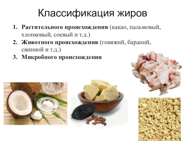 Классификация жиров Растительного происхождения (какао, пальмовый, хлопковый, соевый и т.д.)