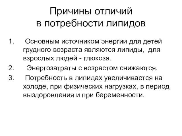 Причины отличий в потребности липидов Основным источником энергии для детей