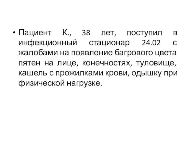 Пациент К., 38 лет, поступил в инфекционный стационар 24.02 с