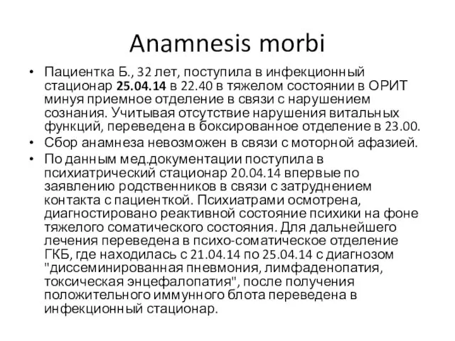 Anamnesis morbi Пациентка Б., 32 лет, поступила в инфекционный стационар