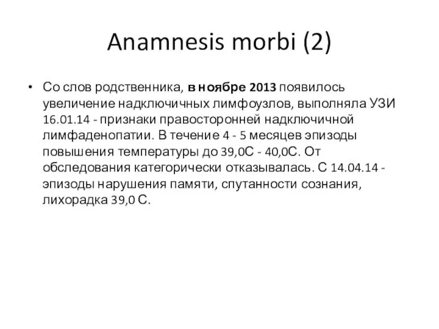 Anamnesis morbi (2) Со слов родственника, в ноябре 2013 появилось