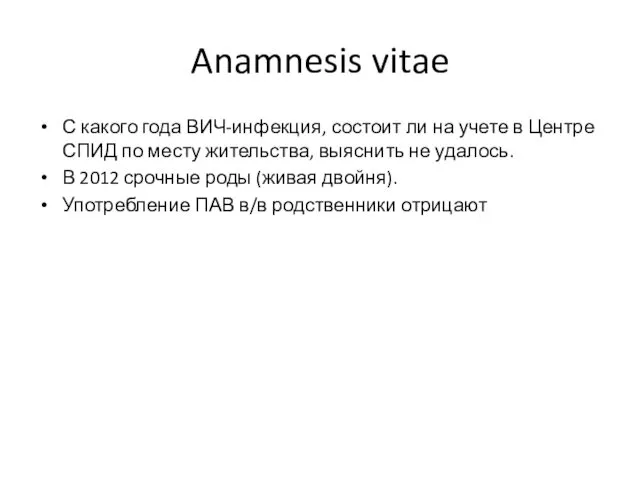 Anamnesis vitae С какого года ВИЧ-инфекция, состоит ли на учете