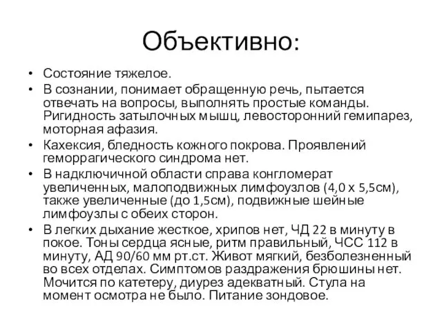 Объективно: Состояние тяжелое. В сознании, понимает обращенную речь, пытается отвечать