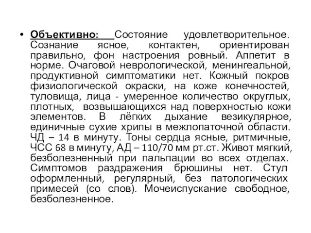 Объективно: Состояние удовлетворительное. Сознание ясное, контактен, ориентирован правильно, фон настроения