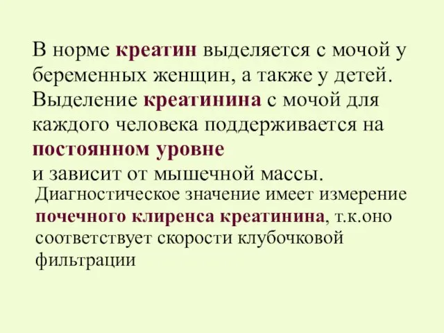 В норме креатин выделяется с мочой у беременных женщин, а