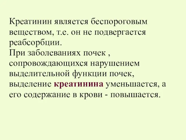 Креатинин является беспороговым веществом, т.е. он не подвергается реабсорбции. При