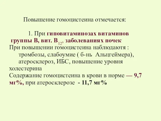 Повышение гомоцистеина отмечается: 1. При гиповитаминозах витаминов группы В, вит.