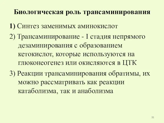 Биологическая роль трансаминирования 1) Синтез заменимых аминокислот 2) Трансаминирование -