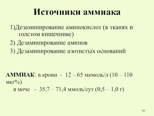 Источники аммиака 1)Дезаминирование аминокислот (в тканях и толстом кишечнике)‏ 2)