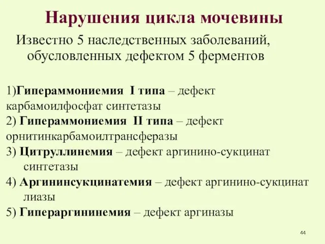 Нарушения цикла мочевины Известно 5 наследственных заболеваний, обусловленных дефектом 5