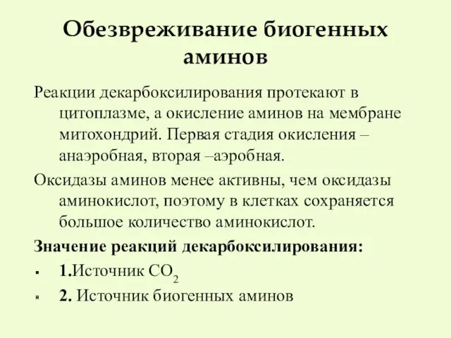 Обезвреживание биогенных аминов Реакции декарбоксилирования протекают в цитоплазме, а окисление