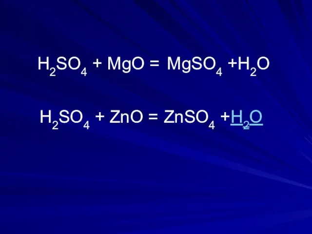 H2SO4 + MgО = H2SO4 + ZnО = ZnSO4 +H2О MgSO4 +H2О