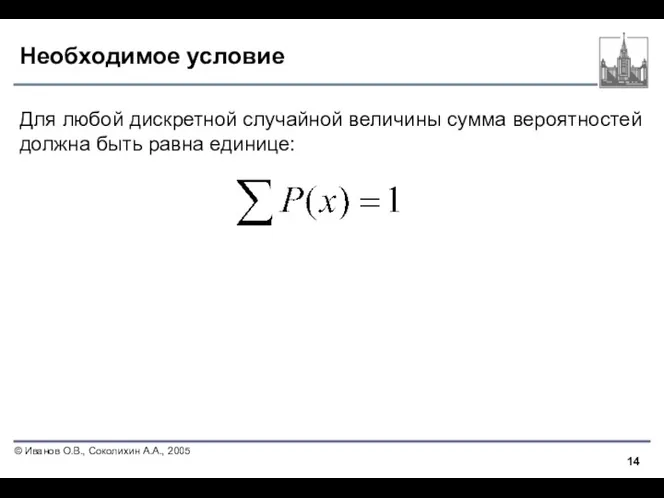 Необходимое условие Для любой дискретной случайной величины сумма вероятностей должна быть равна единице: