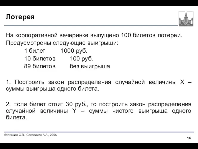 Лотерея На корпоративной вечеринке выпущено 100 билетов лотереи. Предусмотрены следующие