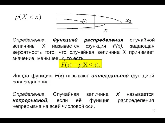 Определение. Функцией распределения случайной величины Х называется функция F(x), задающая